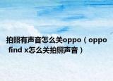 拍照有声音怎么关oppo（oppo find x怎么关拍照声音）