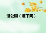 逛公园（逛下网）