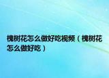 槐树花怎么做好吃视频（槐树花怎么做好吃）