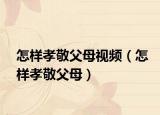怎样孝敬父母视频（怎样孝敬父母）