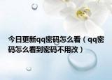 今日更新qq密码怎么看（qq密码怎么看到密码不用改）