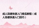 成人简谱快速入门傻瓜教程（成人简谱快速入门技巧）