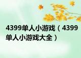 4399单人小游戏（4399单人小游戏大全）