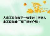人来不是你我下一句字谜（字谜人来不是你我 ――至――相关介绍）