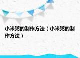 小米粥的制作方法（小米粥的制作方法）