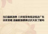 当日最新消息 三伏将至有钱没钱这广东凉茶常喝 消暑解馋健康过伏天你了解吗