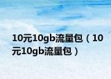 10元10gb流量包（10元10gb流量包）