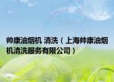 帅康油烟机 清洗（上海帅康油烟机清洗服务有限公司）