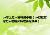 ps怎么把人物转成手绘（ps教程教你把人物相片转成手绘效果）