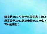 捷安特atx777为什么很便宜（高分悬赏关于2012款捷安特atx770和770d的选择）