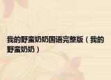 我的野蛮奶奶国语完整版（我的野蛮奶奶）