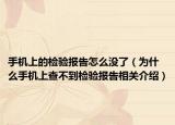 手机上的检验报告怎么没了（为什么手机上查不到检验报告相关介绍）