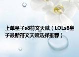 上单皇子s8符文天赋（LOLs8皇子最新符文天赋选择推荐）