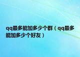 qq最多能加多少个群（qq最多能加多少个好友）
