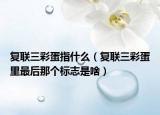 复联三彩蛋指什么（复联三彩蛋里最后那个标志是啥）