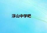 浮山中学吧
