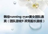 韩综running man美女团队嘉宾（团队游戏9 虎克船长游戏）