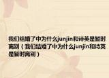 我们结婚了中为什么junjin和诗英是暂时离别（我们结婚了中为什么junjin和诗英是暂时离别）