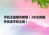 手机主题制作教程（3步在线制作安卓手机主题）
