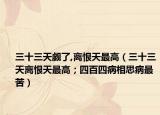 三十三天觑了,离恨天最高（三十三天离恨天最高；四百四病相思病最苦）