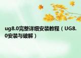 ug8.0完整详细安装教程（UG8.0安装与破解）