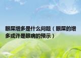 眼屎增多是什么问题（眼屎的增多或许是眼病的预示）