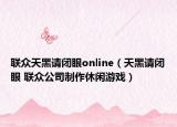 联众天黑请闭眼online（天黑请闭眼 联众公司制作休闲游戏）