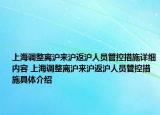上海调整离沪来沪返沪人员管控措施详细内容 上海调整离沪来沪返沪人员管控措施具体介绍