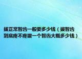 拔正常智齿一般要多少钱（拔智齿到底疼不疼拔一个智齿大概多少钱）