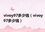 vivoy97多少钱（vivoy97多少钱）