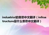industrial的意思中文翻译（infrastructure是什么意思中文翻译）