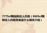 7775cf网站附近人约拍（8885cf网附近人约拍答案是什么相关介绍）