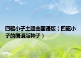 四驱小子主题曲国语版（四驱小子的国语版种子）