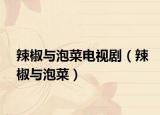 辣椒与泡菜电视剧（辣椒与泡菜）