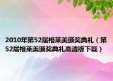 2010年第52届格莱美颁奖典礼（第52届格莱美颁奖典礼高清版下载）