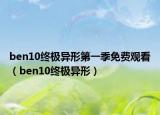 ben10终极异形第一季免费观看（ben10终极异形）
