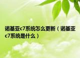 诺基亚c7系统怎么更新（诺基亚c7系统是什么）
