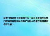 所罗门群岛的土著都用什么（从书上看到在所罗门群岛居民有这种习俗矿伐树木不用刀而用喊声你怎么看）