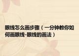 眼线怎么画步骤（一分钟教你如何画眼线-眼线的画法）