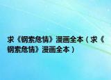 求《钢索危情》漫画全本（求《钢索危情》漫画全本）