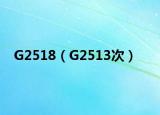 G2518（G2513次）