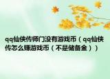 qq仙侠传师门没有游戏币（qq仙侠传怎么赚游戏币（不是储备金））