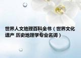 世界人文地理百科全书（世界文化遗产 历史地理学专业名词）