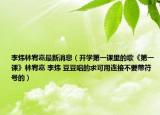 李炜林宥嘉最新消息（开学第一课里的歌《第一课》林宥嘉 李炜 豆豆唱的求可用连接不要带符号的）