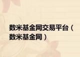 数米基金网交易平台（数米基金网）