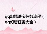 qq幻想法宝任务流程（qq幻想任务大全）