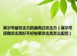赛尔号被攻击方防御高过攻击方（赛尔号该隐攻击高好不好如果攻击高怎么配招）