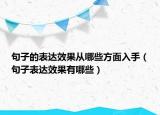 句子的表达效果从哪些方面入手（句子表达效果有哪些）