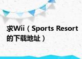 求Wii（Sports Resort的下载地址）