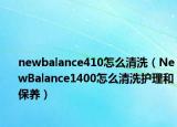 newbalance410怎么清洗（NewBalance1400怎么清洗护理和保养）